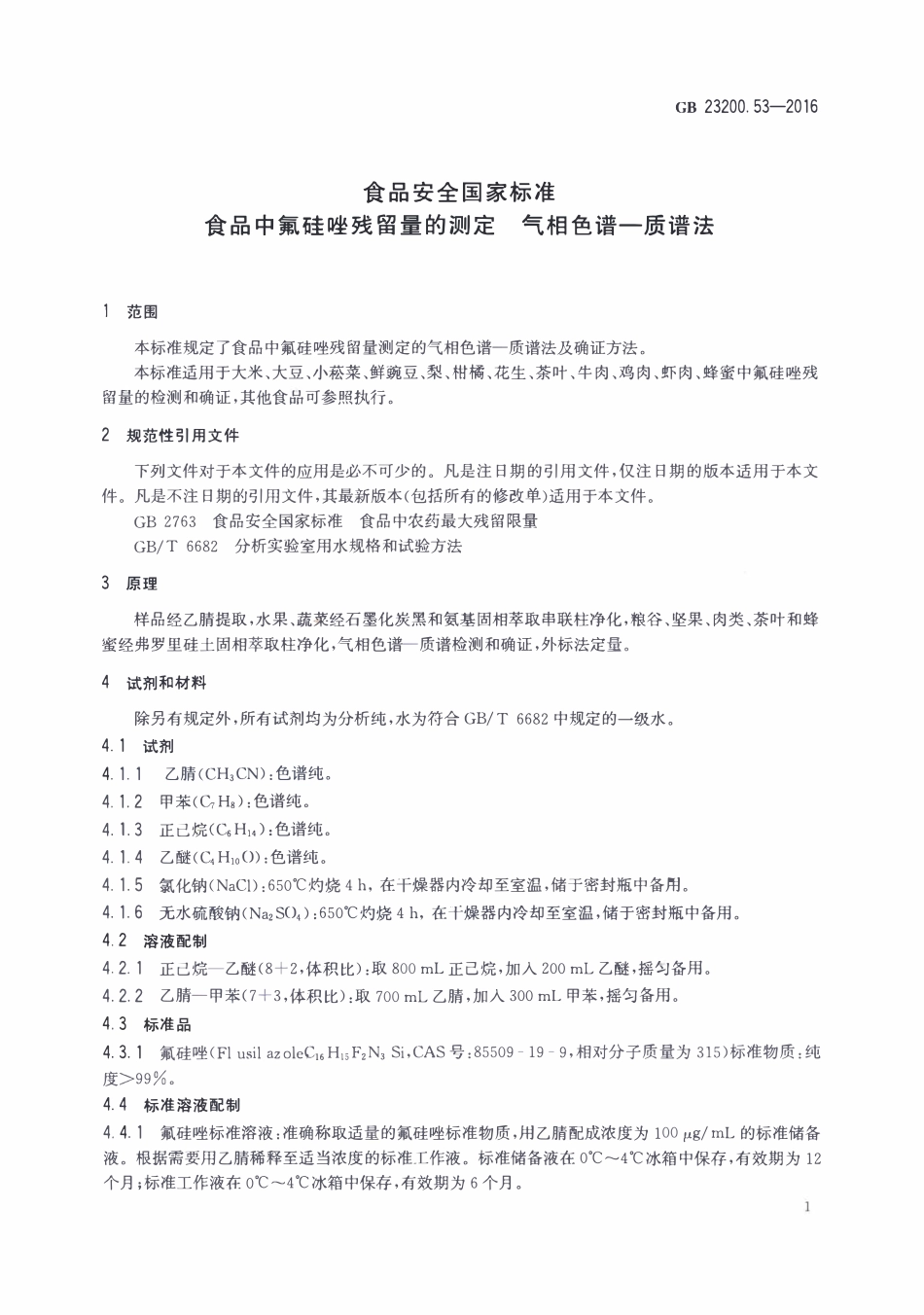 GB23200.53-2016 食品安全国家标准 食品中氟硅唑残留量的测定气相色谱-质谱法.pdf_第3页