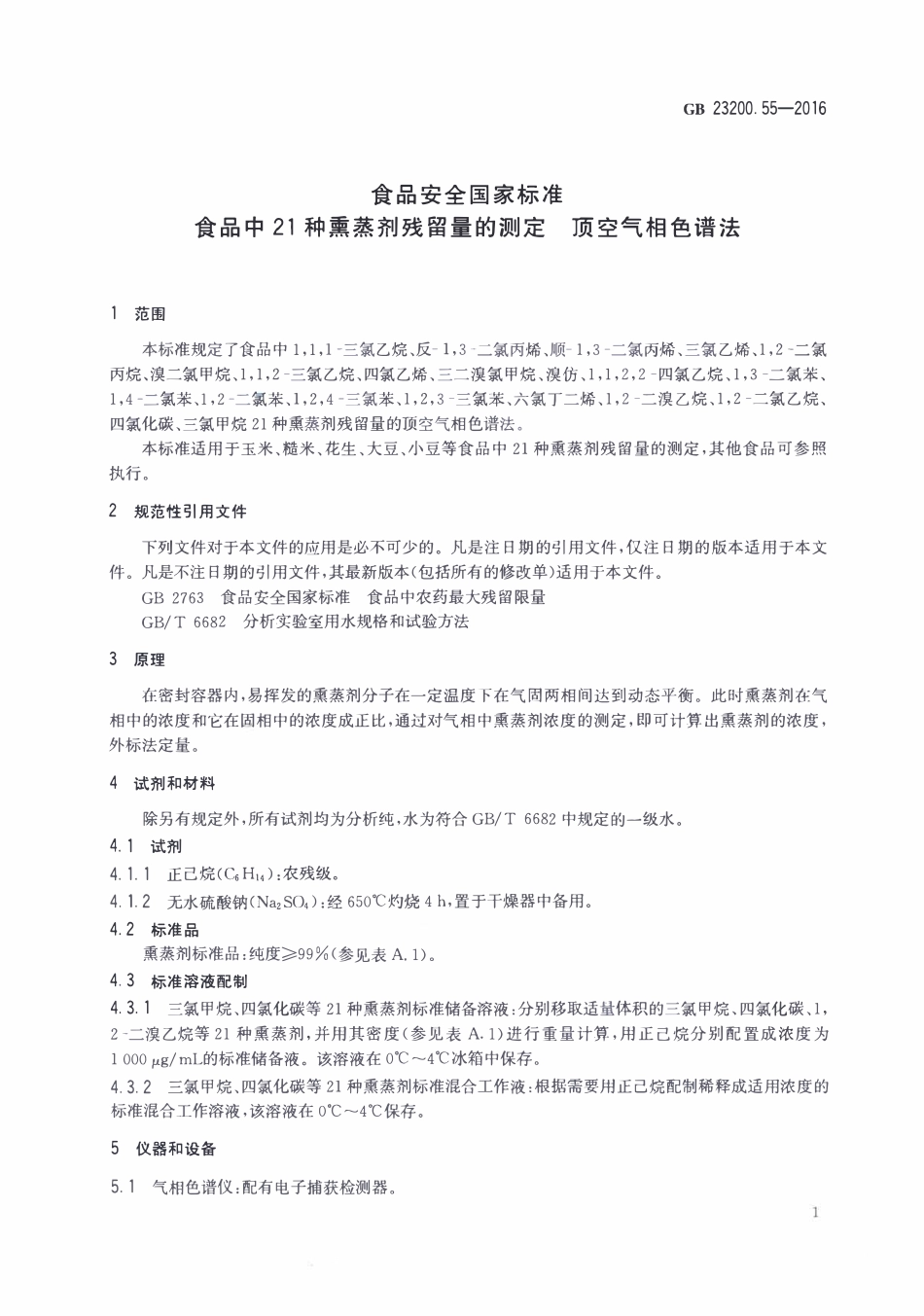 GB23200.55-2016 食品安全国家标准 食品中21种熏蒸剂残留量的测定 顶空气相色谱法.pdf_第3页