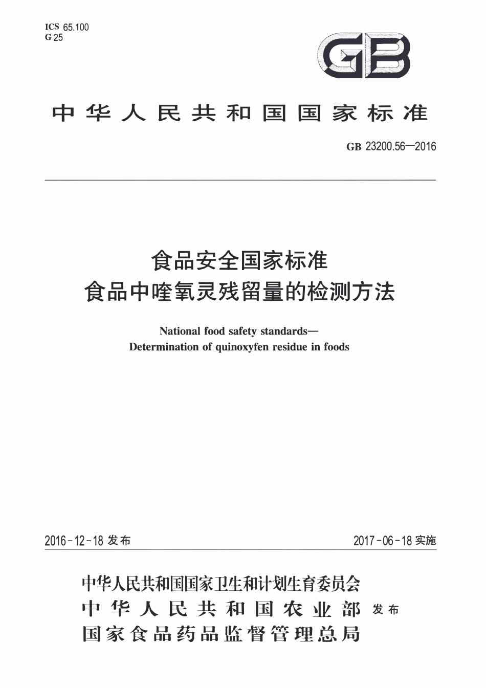 GB23200.56-2016 食品安全国家标准 食品中喹氧灵残留量的检测方法.pdf_第1页