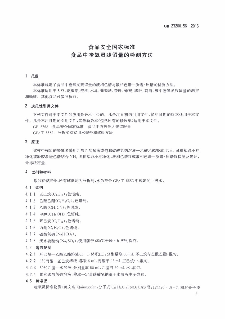 GB23200.56-2016 食品安全国家标准 食品中喹氧灵残留量的检测方法.pdf_第3页