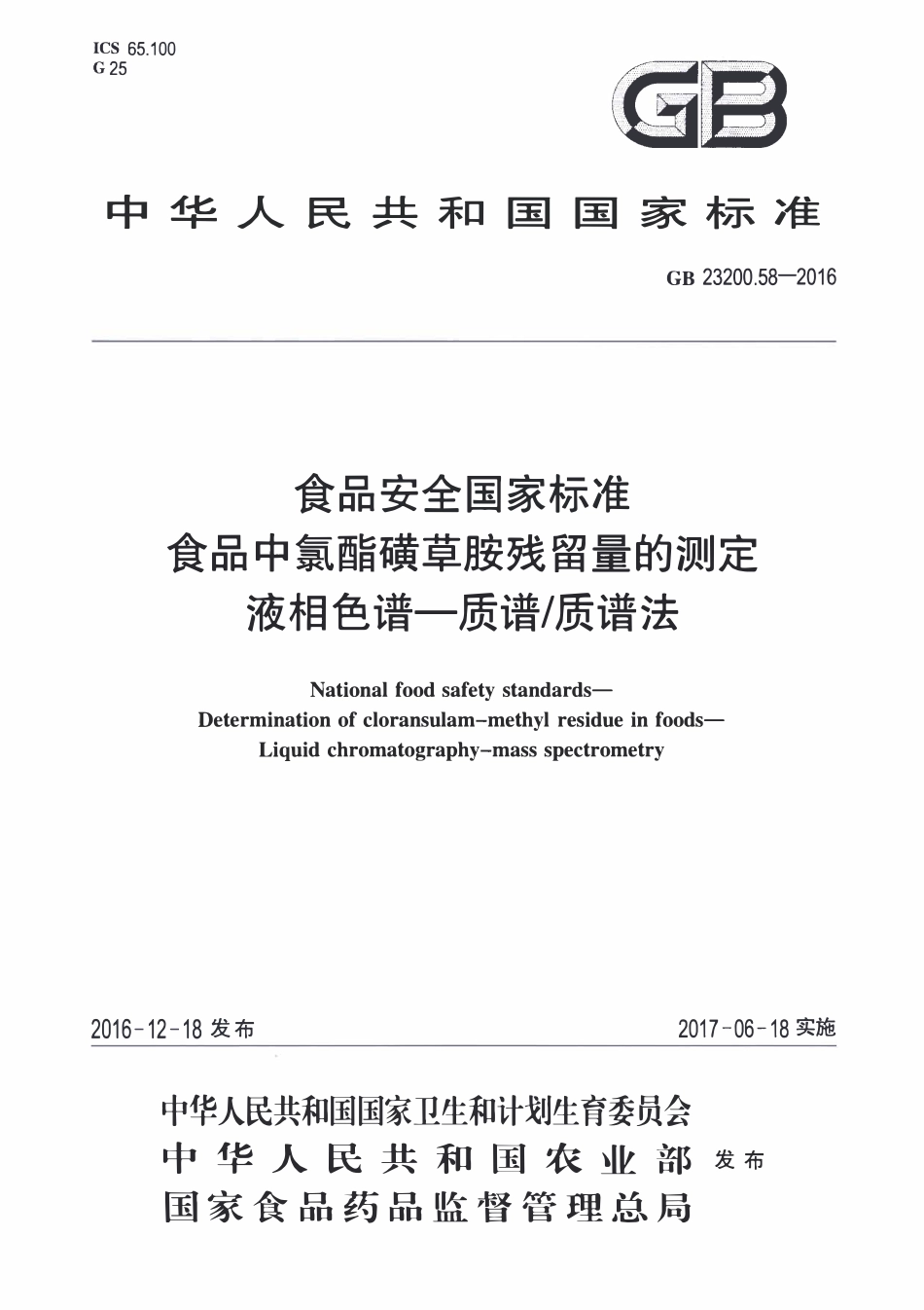 GB23200.58-2016 食品安全国家标准 食品中氯酯磺草胺残留量的测定液相色谱-质谱质谱法.pdf_第1页