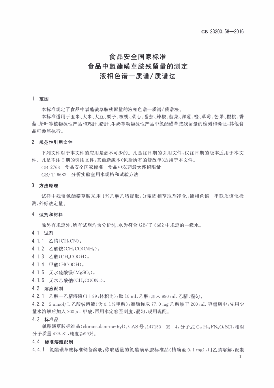 GB23200.58-2016 食品安全国家标准 食品中氯酯磺草胺残留量的测定液相色谱-质谱质谱法.pdf_第3页