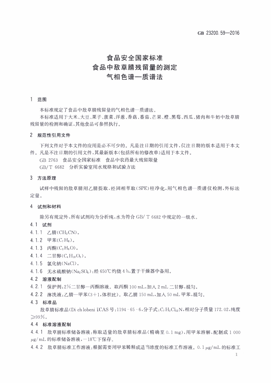 GB23200.59-2016 食品安全国家标准 食品中敌草腈残留量的测定气相色谱-质谱法 (1).pdf_第3页