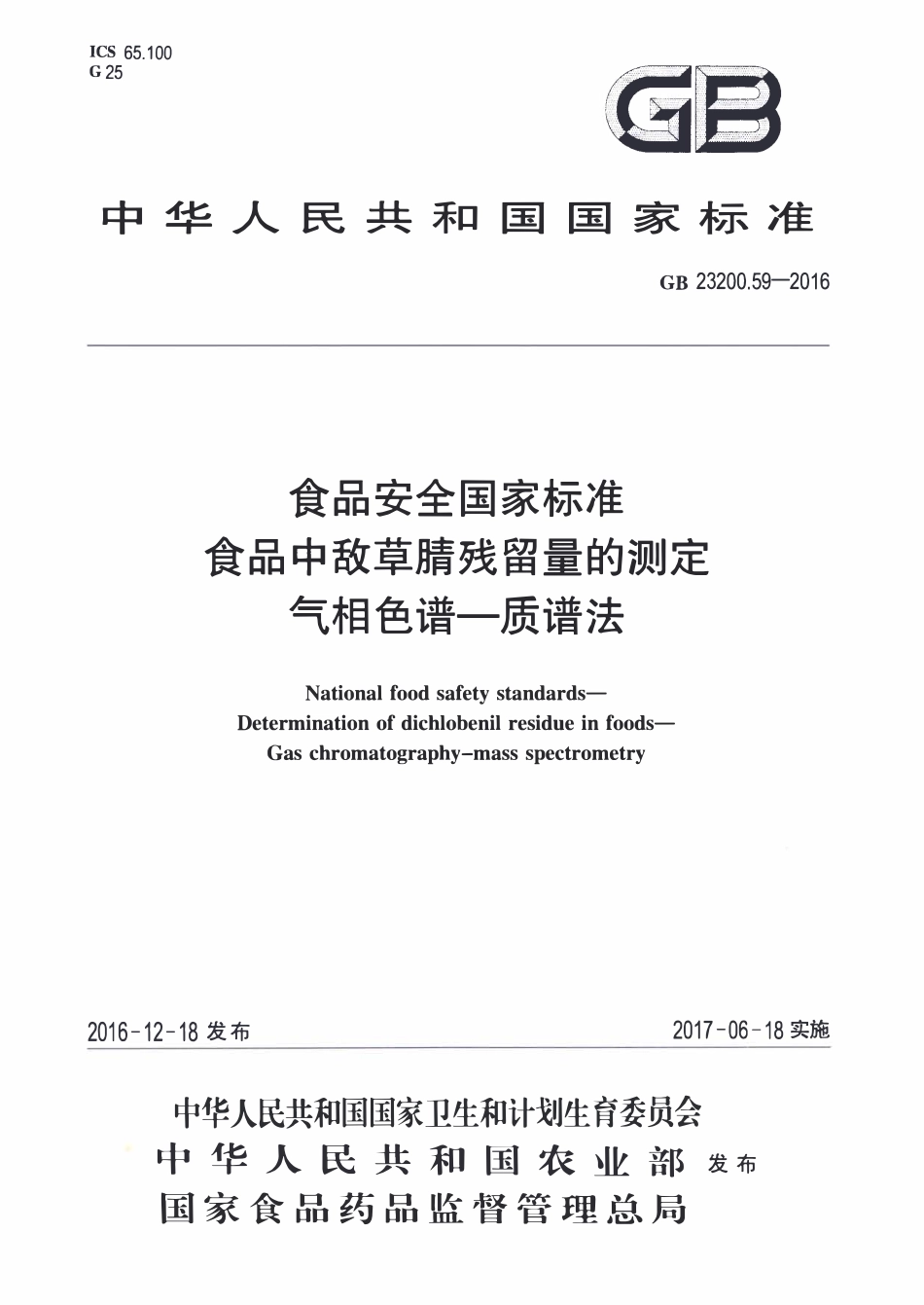 GB23200.59-2016 食品安全国家标准 食品中敌草腈残留量的测定气相色谱-质谱法.pdf_第1页