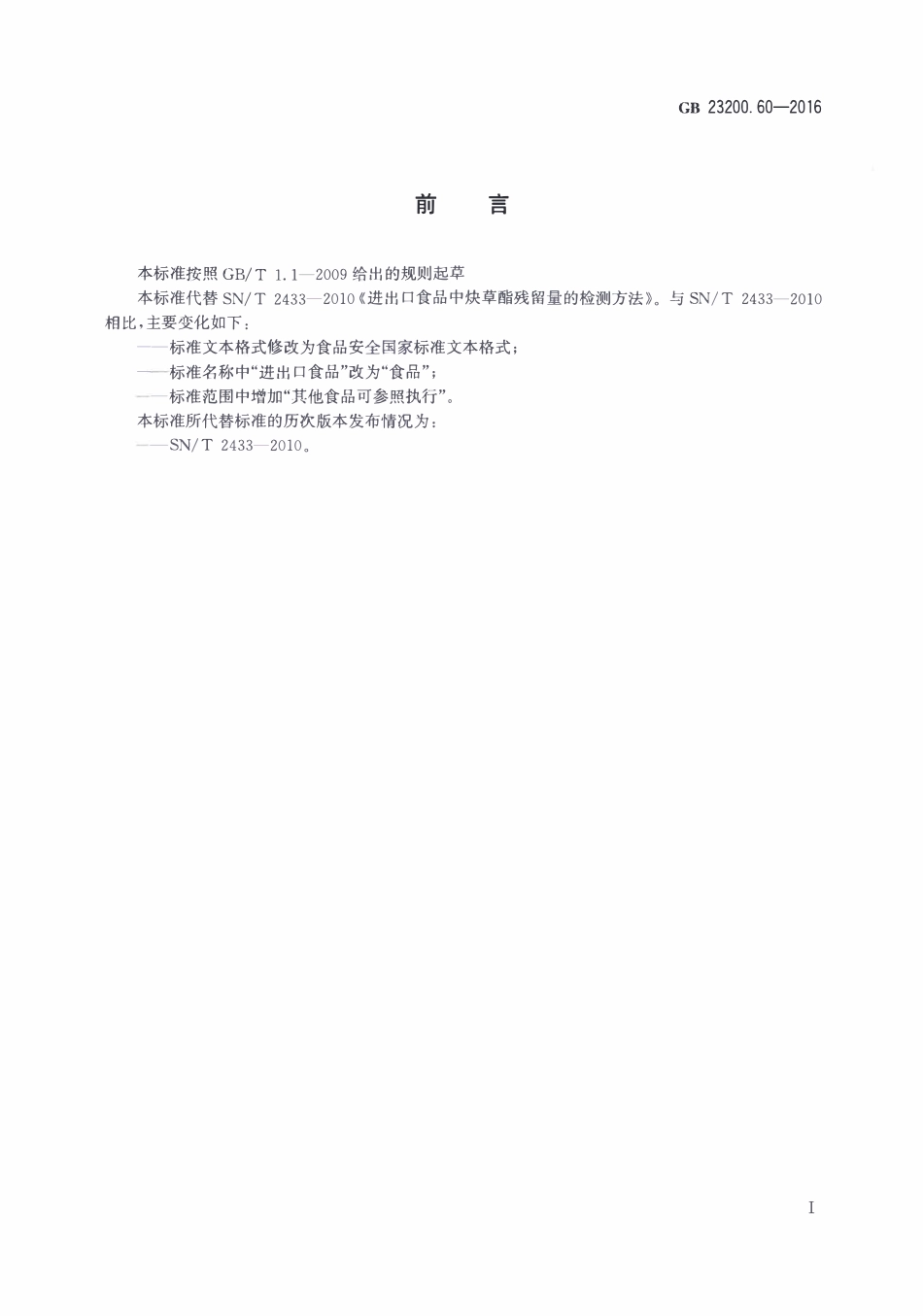 GB23200.60-2016 食品安全国家标准 食品中炔草酯残留量的检测方法.pdf_第2页