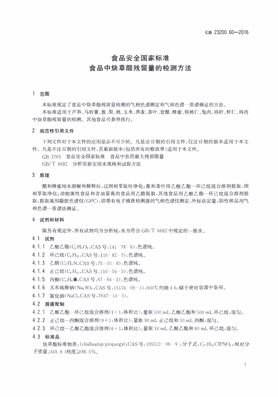 GB23200.60-2016 食品安全国家标准 食品中炔草酯残留量的检测方法.pdf_第3页
