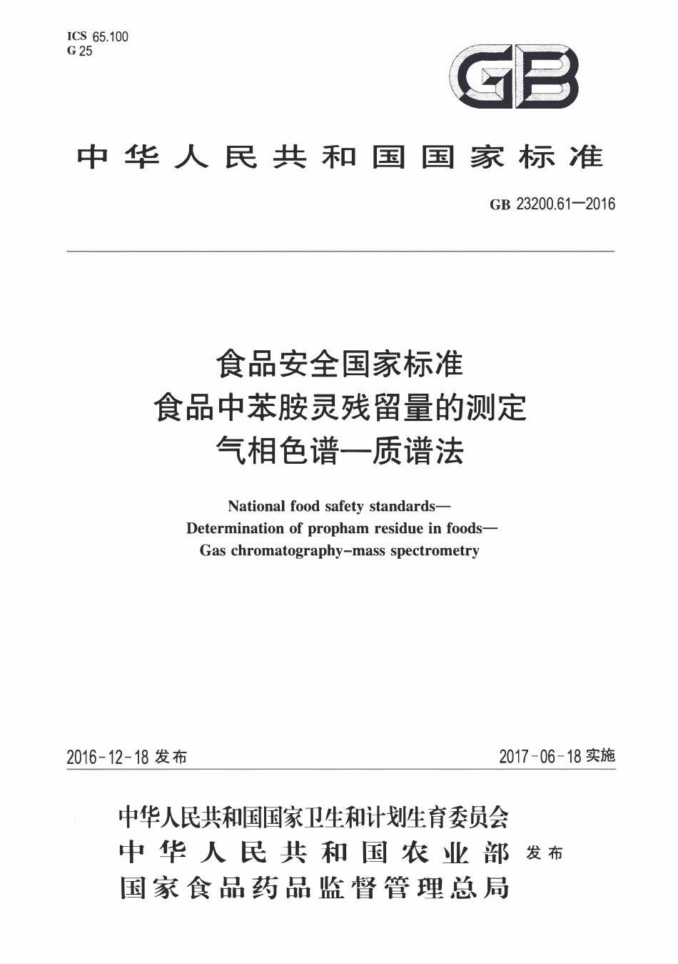 GB23200.61-2016 食品安全国家标准 食品中苯胺灵残留量的测定气相色谱-质谱法.pdf_第1页