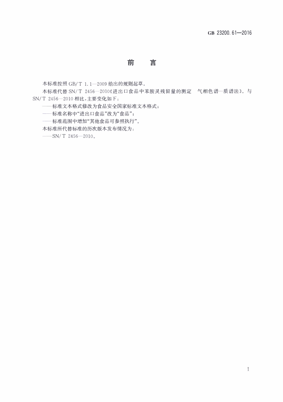 GB23200.61-2016 食品安全国家标准 食品中苯胺灵残留量的测定气相色谱-质谱法.pdf_第2页