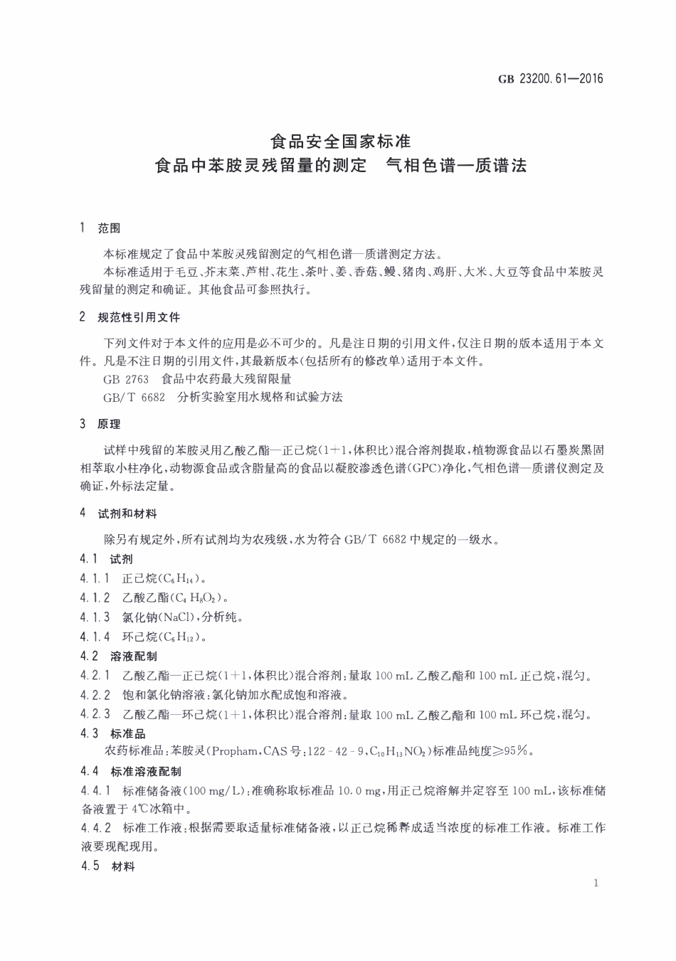 GB23200.61-2016 食品安全国家标准 食品中苯胺灵残留量的测定气相色谱-质谱法.pdf_第3页