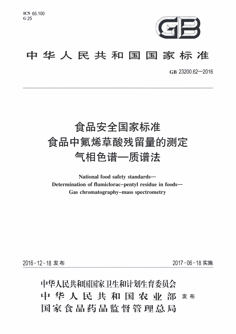 GB23200.62-2016 食品安全国家标准 食品中氟烯草酸残留量的测定气相色谱-质谱法.pdf_第1页