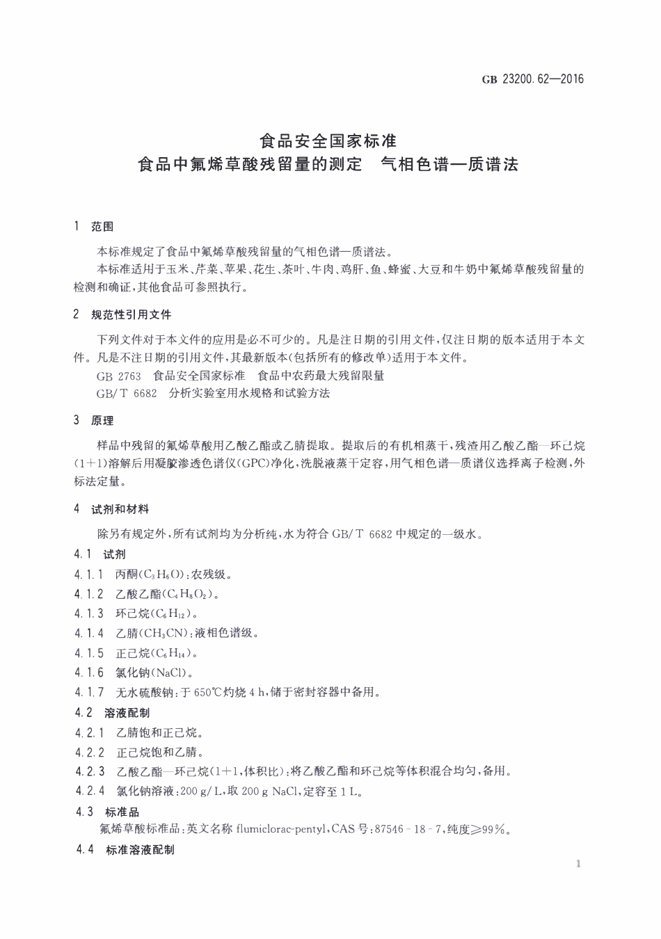 GB23200.62-2016 食品安全国家标准 食品中氟烯草酸残留量的测定气相色谱-质谱法.pdf_第3页