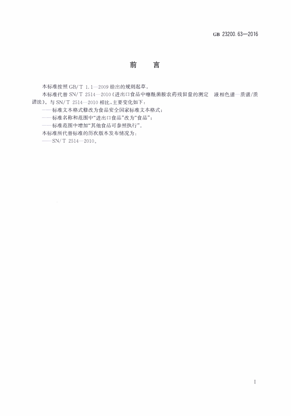 GB23200.63-2016 食品安全国家标准 食品中噻酰菌胺残留量的测定液相色谱-质谱质谱法.pdf_第2页