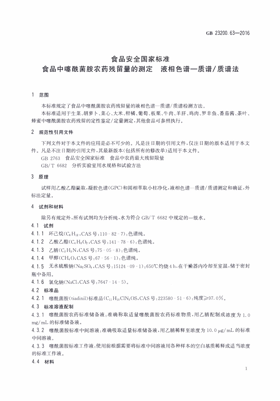 GB23200.63-2016 食品安全国家标准 食品中噻酰菌胺残留量的测定液相色谱-质谱质谱法.pdf_第3页