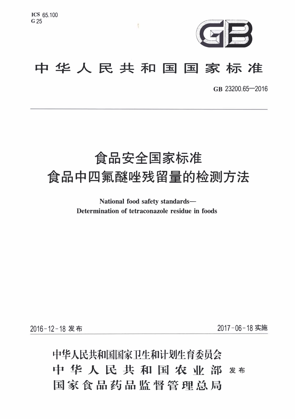 GB23200.65-2016 食品安全国家标准 食品中四氟醚唑残留量的检测方法.pdf_第1页