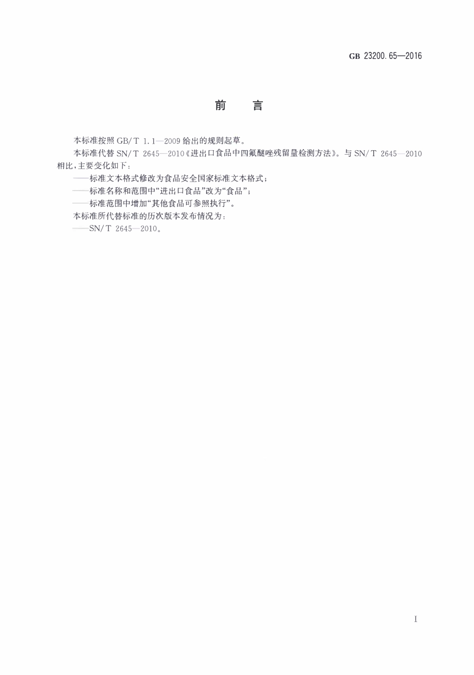 GB23200.65-2016 食品安全国家标准 食品中四氟醚唑残留量的检测方法.pdf_第2页