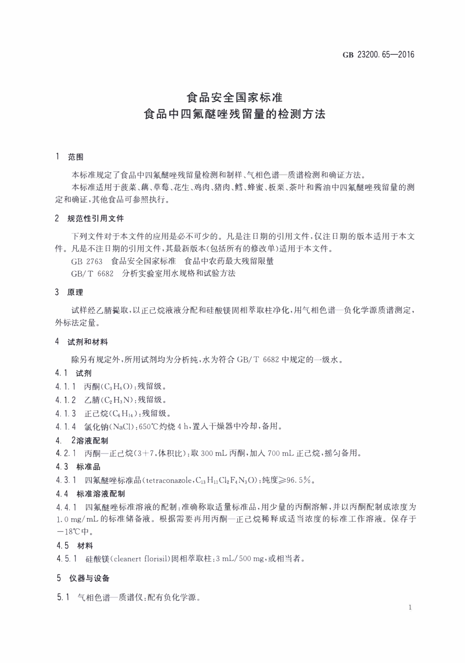 GB23200.65-2016 食品安全国家标准 食品中四氟醚唑残留量的检测方法.pdf_第3页