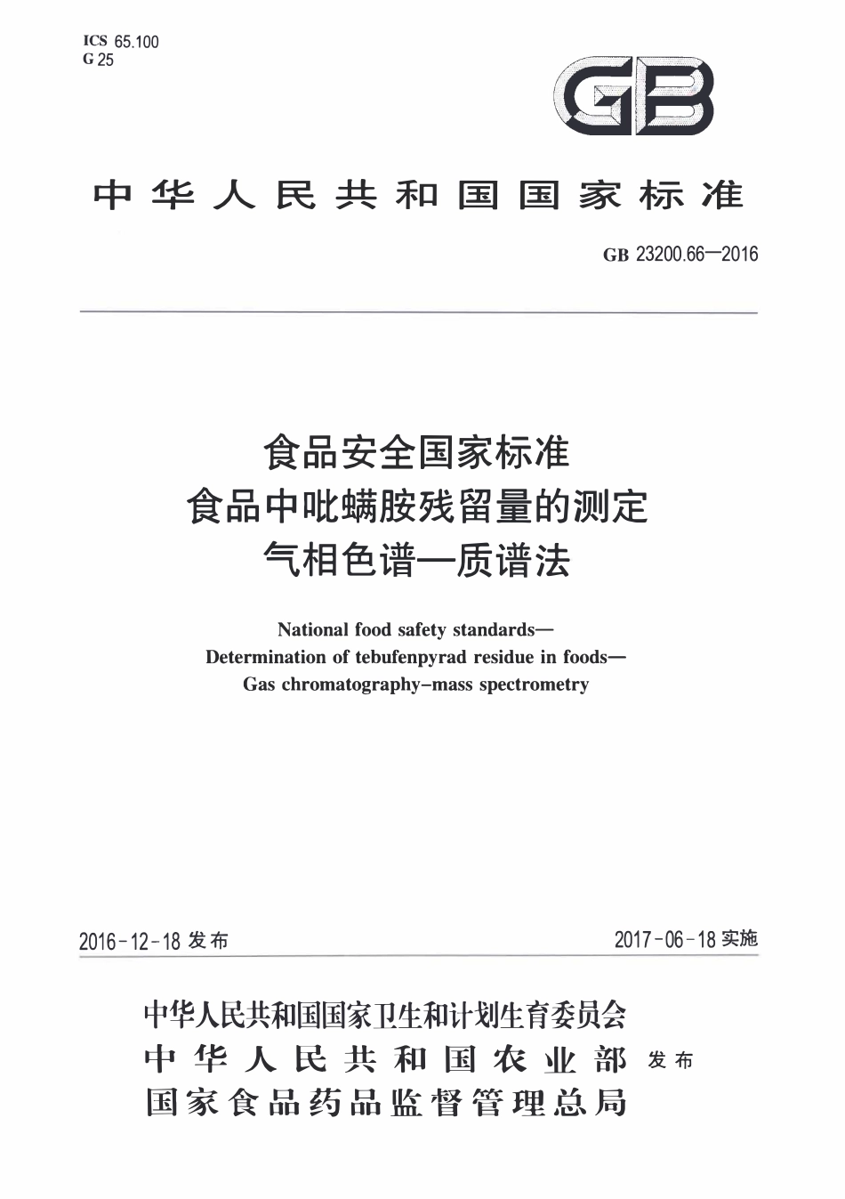 GB23200.66-2016 食品安全国家标准 食品中吡螨胺残留量的测定气相色谱-质谱法.pdf_第1页