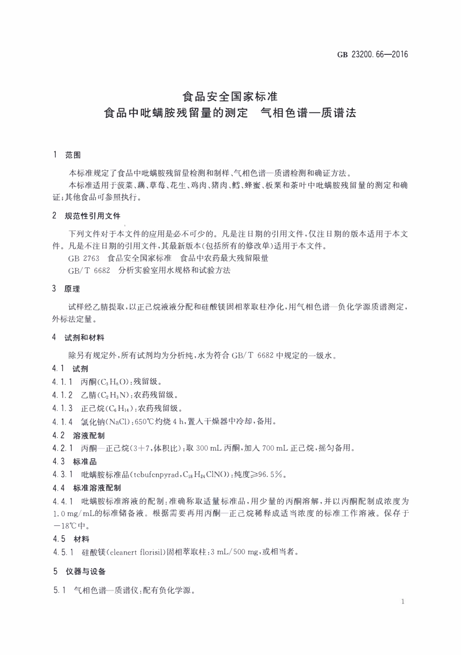 GB23200.66-2016 食品安全国家标准 食品中吡螨胺残留量的测定气相色谱-质谱法.pdf_第3页