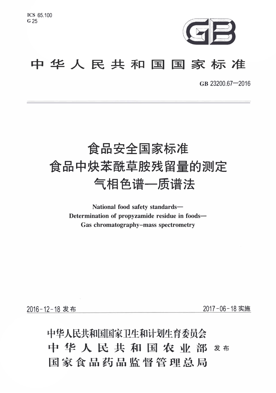 GB23200.67-2016 食品安全国家标准 食品中炔苯酰草胺残留量的测定气相色谱-质谱法.pdf_第1页