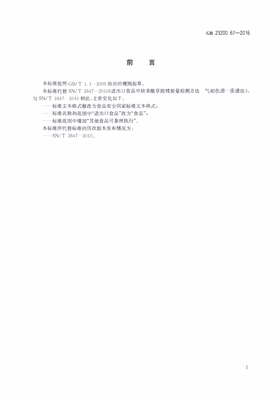 GB23200.67-2016 食品安全国家标准 食品中炔苯酰草胺残留量的测定气相色谱-质谱法.pdf_第2页