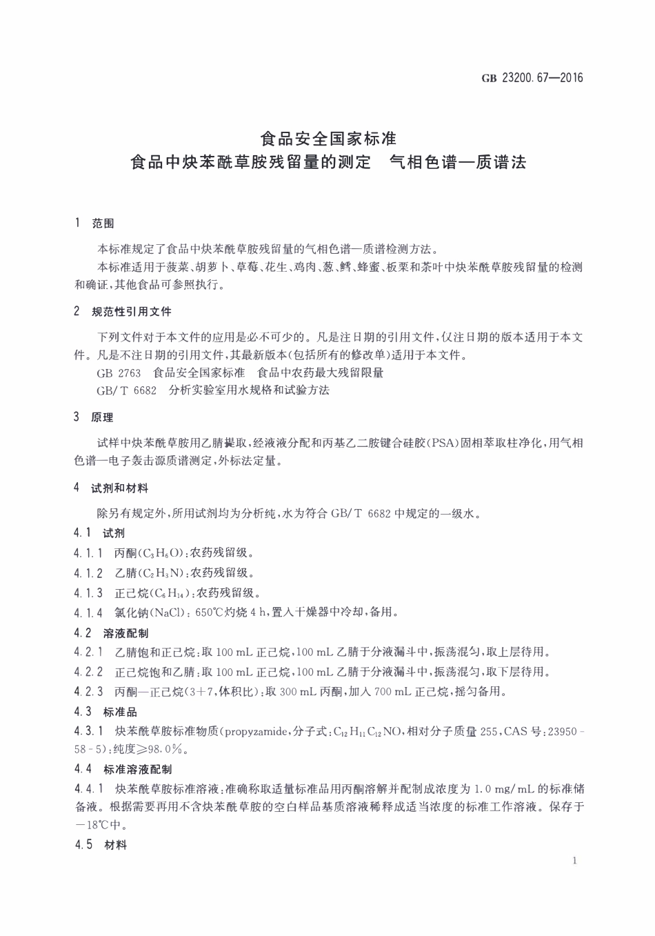 GB23200.67-2016 食品安全国家标准 食品中炔苯酰草胺残留量的测定气相色谱-质谱法.pdf_第3页