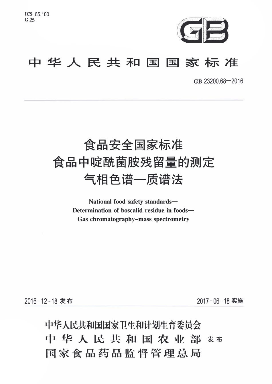 GB23200.68-2016 食品安全国家标准 食品中啶酰菌胺残留量的测定气相色谱-质谱法.pdf_第1页