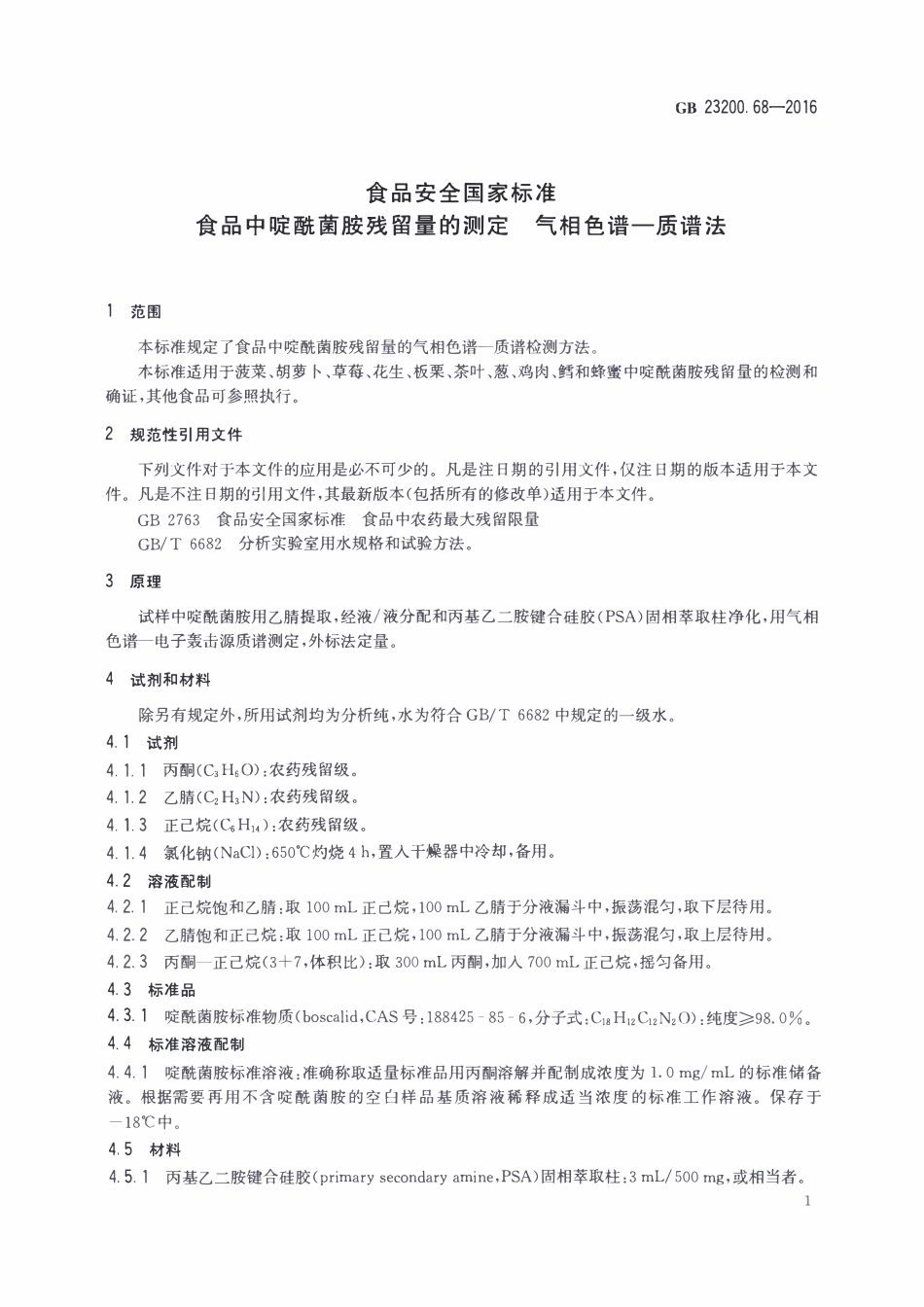 GB23200.68-2016 食品安全国家标准 食品中啶酰菌胺残留量的测定气相色谱-质谱法.pdf_第3页