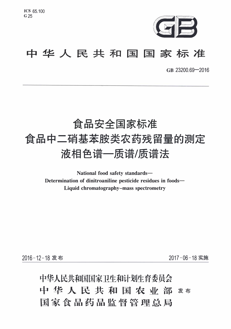 GB23200.69-2016 食品安全国家标准 食品中二硝基苯胺类农药残留量的测定液相色谱-质谱质谱法.pdf_第1页