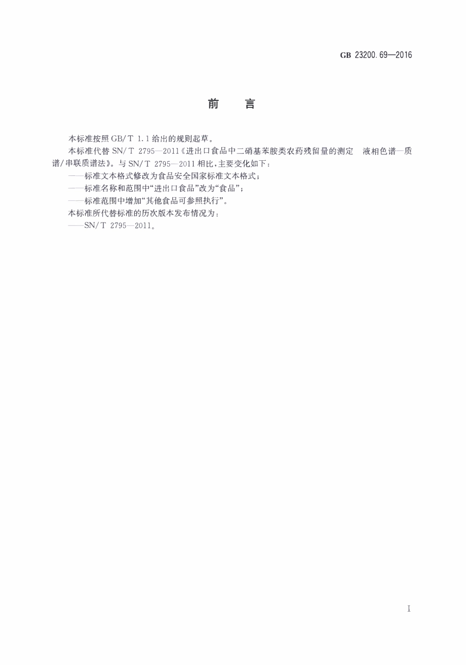 GB23200.69-2016 食品安全国家标准 食品中二硝基苯胺类农药残留量的测定液相色谱-质谱质谱法.pdf_第2页