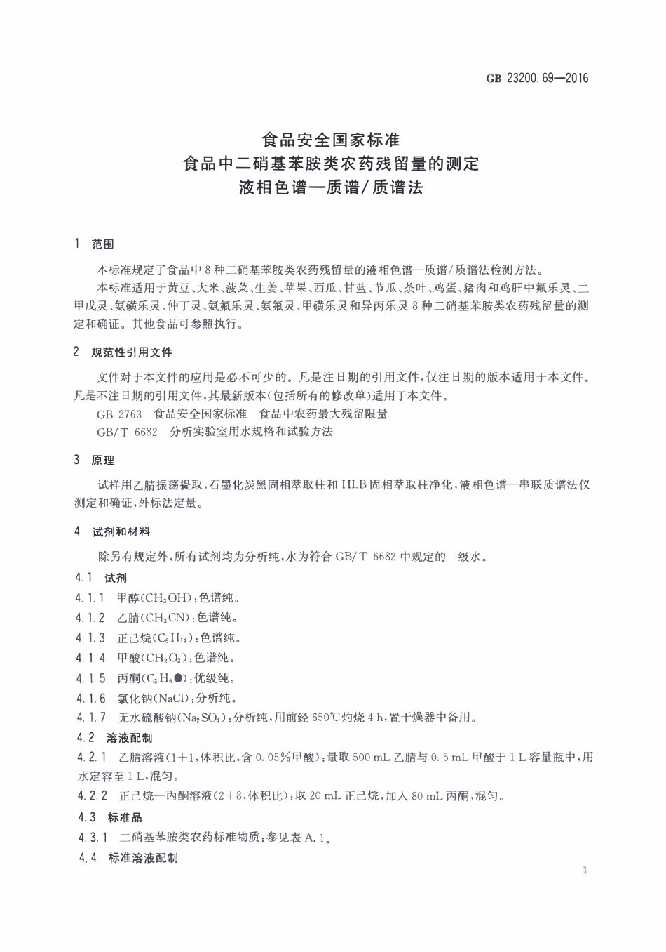 GB23200.69-2016 食品安全国家标准 食品中二硝基苯胺类农药残留量的测定液相色谱-质谱质谱法.pdf_第3页