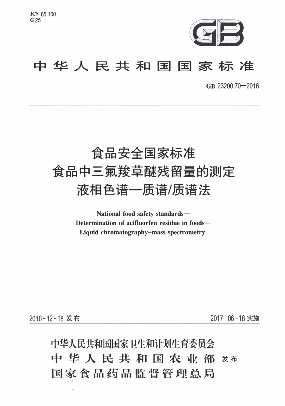 GB23200.70-2016 食品安全国家标准 食品中三氟羧草醚残留量的测定液相色谱-质谱质谱法.pdf_第1页