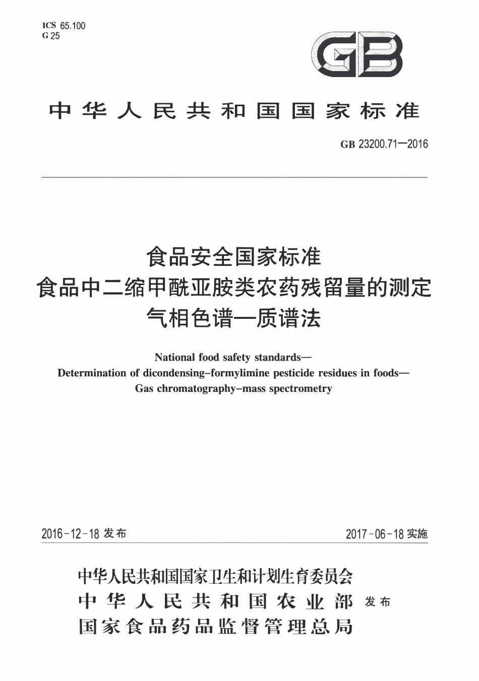 GB23200.71-2016 食品安全国家标准 食品中二缩甲酰亚胺类农药残留量的测定气相色谱-质谱法.pdf_第1页
