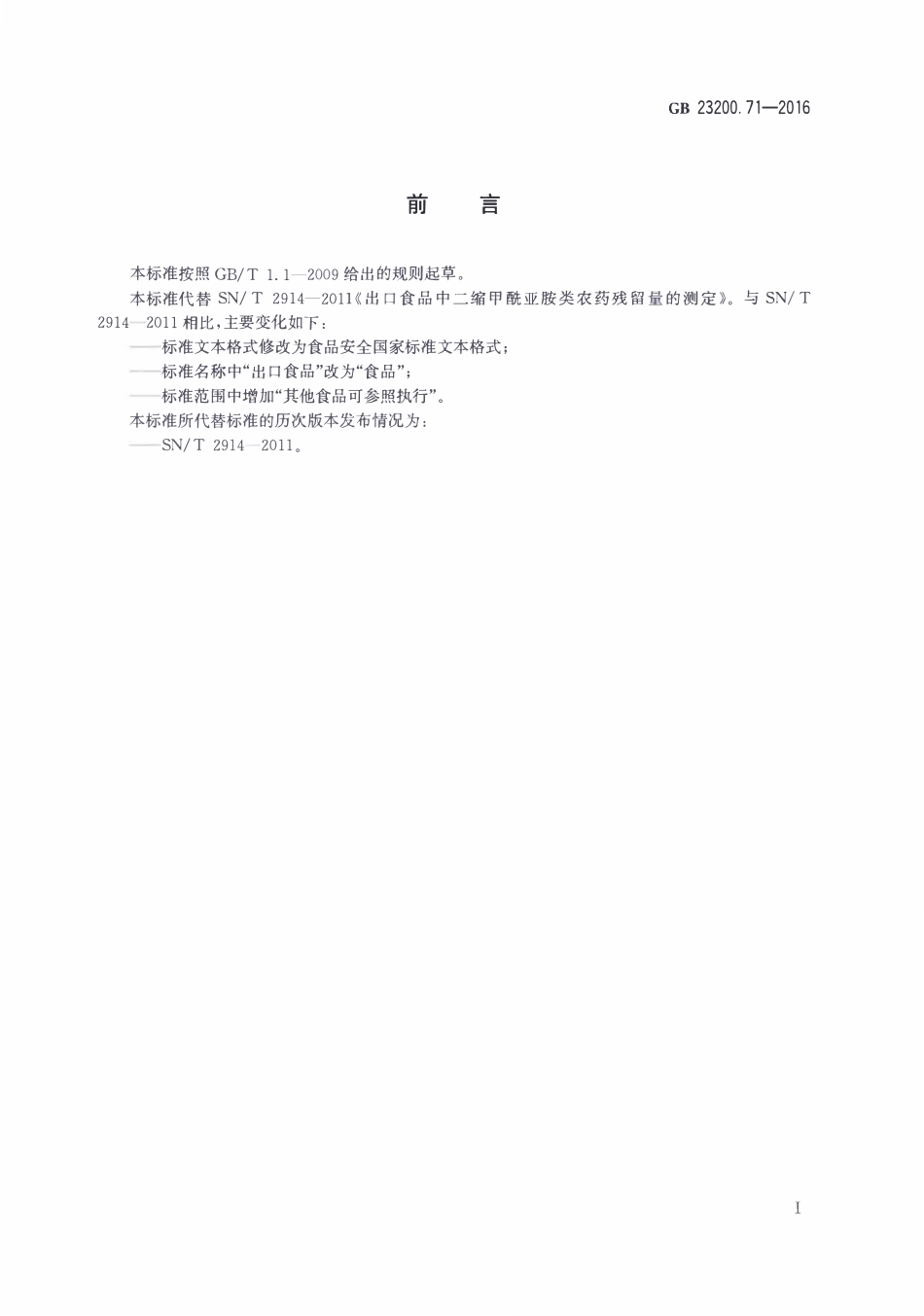 GB23200.71-2016 食品安全国家标准 食品中二缩甲酰亚胺类农药残留量的测定气相色谱-质谱法.pdf_第2页