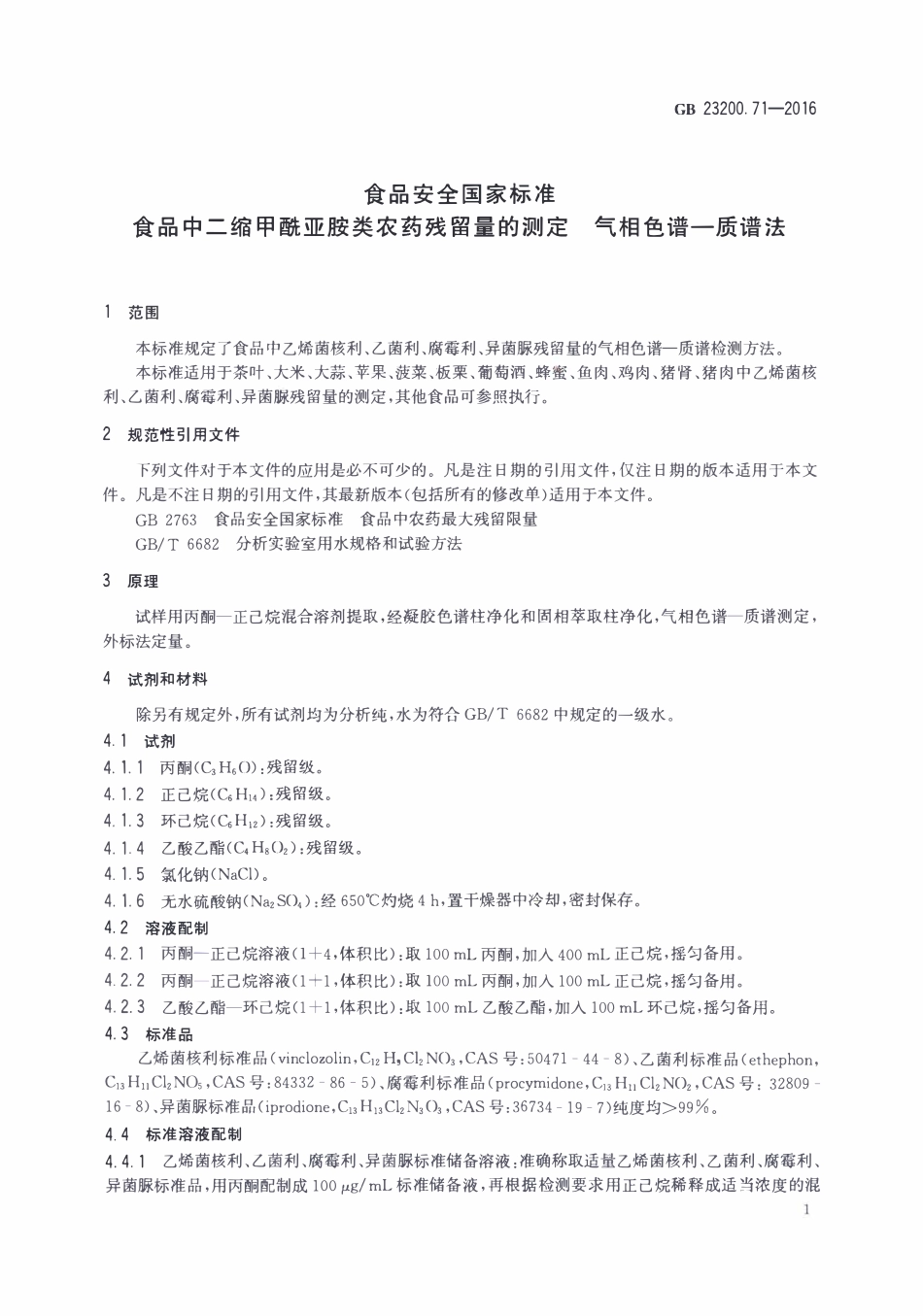 GB23200.71-2016 食品安全国家标准 食品中二缩甲酰亚胺类农药残留量的测定气相色谱-质谱法.pdf_第3页