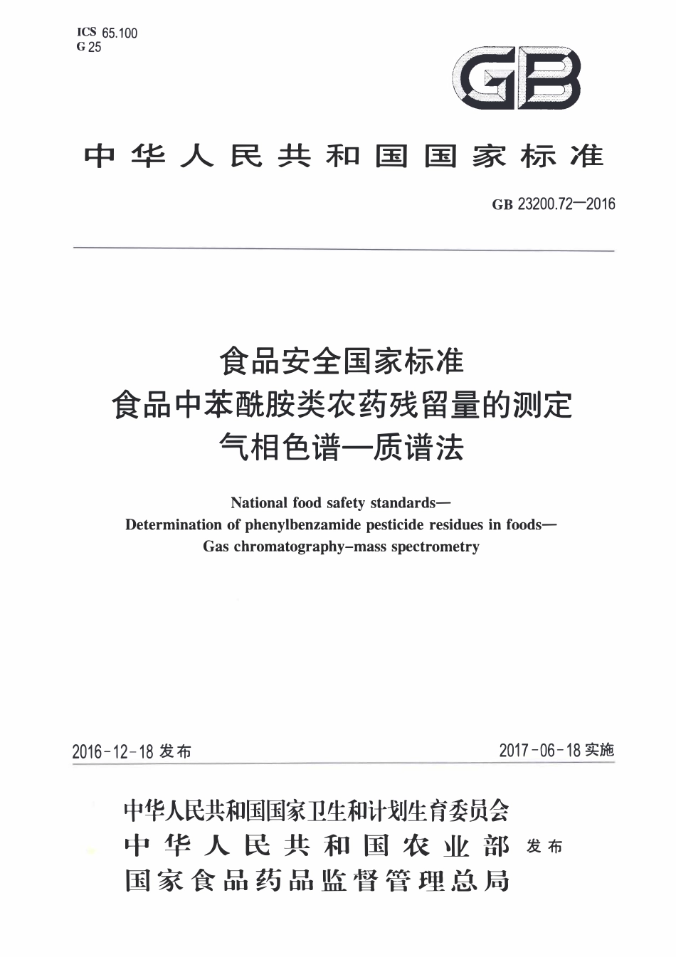 GB23200.72-2016 食品安全国家标准 食品中苯酰胺类农药残留量的测定气相色谱-质谱法.pdf_第1页