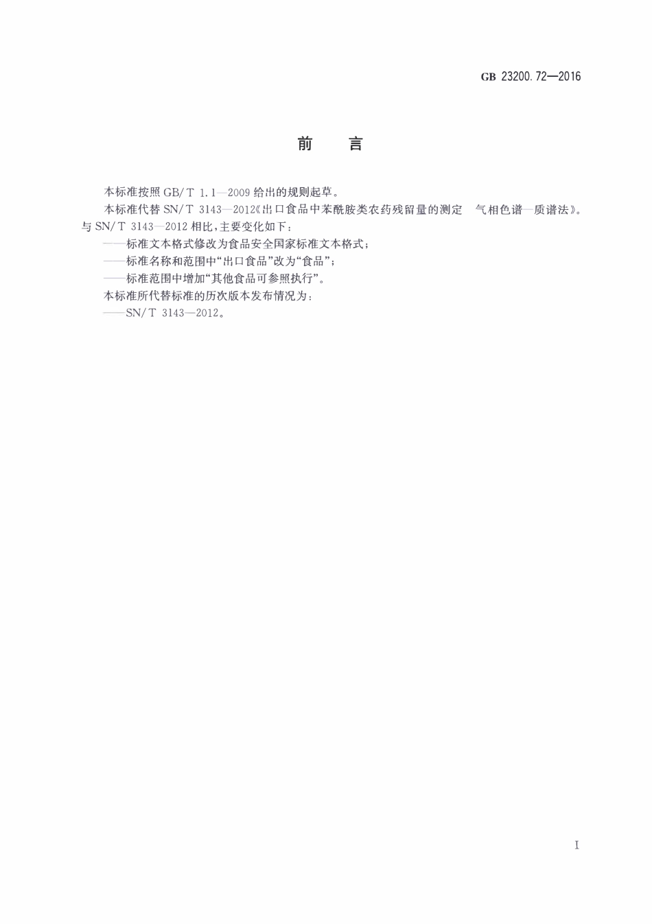 GB23200.72-2016 食品安全国家标准 食品中苯酰胺类农药残留量的测定气相色谱-质谱法.pdf_第2页
