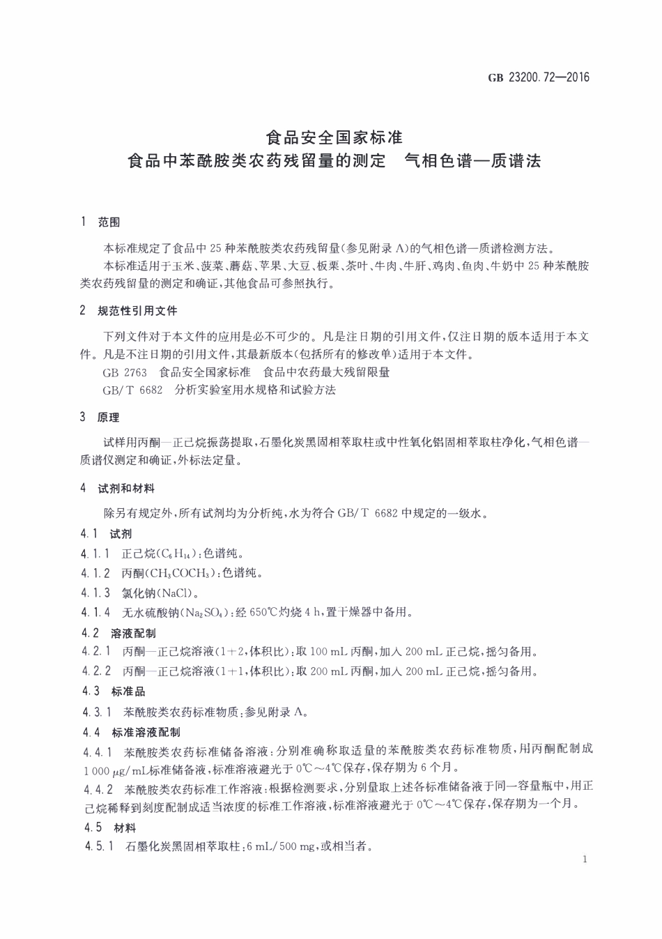 GB23200.72-2016 食品安全国家标准 食品中苯酰胺类农药残留量的测定气相色谱-质谱法.pdf_第3页