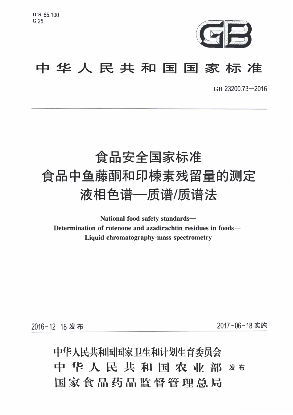 GB23200.73-2016 食品安全国家标准 食品中鱼藤酮和印楝素残留量的测定液相色谱-质谱质谱法.pdf_第1页