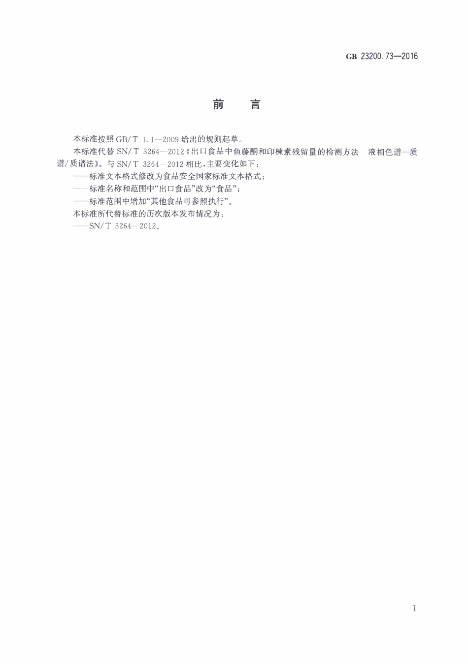 GB23200.73-2016 食品安全国家标准 食品中鱼藤酮和印楝素残留量的测定液相色谱-质谱质谱法.pdf_第2页