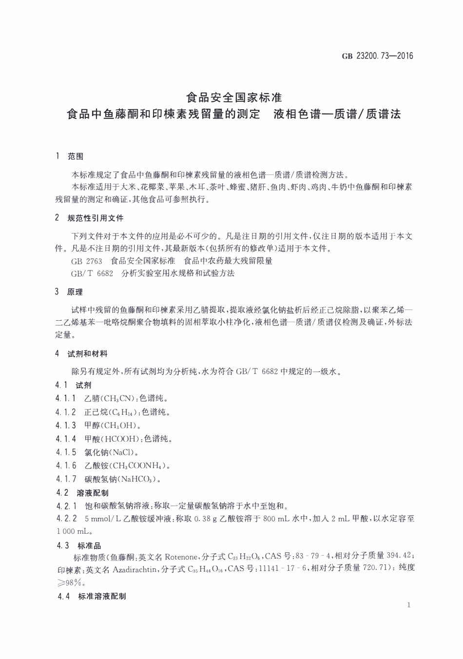 GB23200.73-2016 食品安全国家标准 食品中鱼藤酮和印楝素残留量的测定液相色谱-质谱质谱法.pdf_第3页