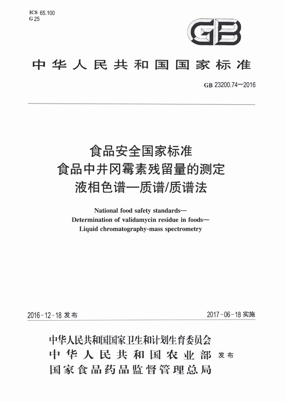 GB23200.74-2016 食品安全国家标准 食品中井冈霉素残留量的测定液相色谱-质谱质谱法.pdf_第1页