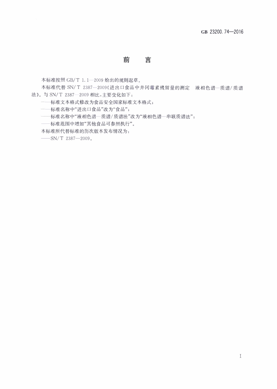 GB23200.74-2016 食品安全国家标准 食品中井冈霉素残留量的测定液相色谱-质谱质谱法.pdf_第2页