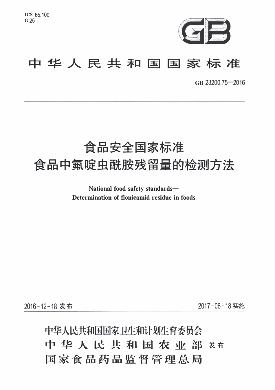 GB23200.75-2016 食品安全国家标准 食品中氟啶虫酰胺残留量的检测方法.pdf_第1页