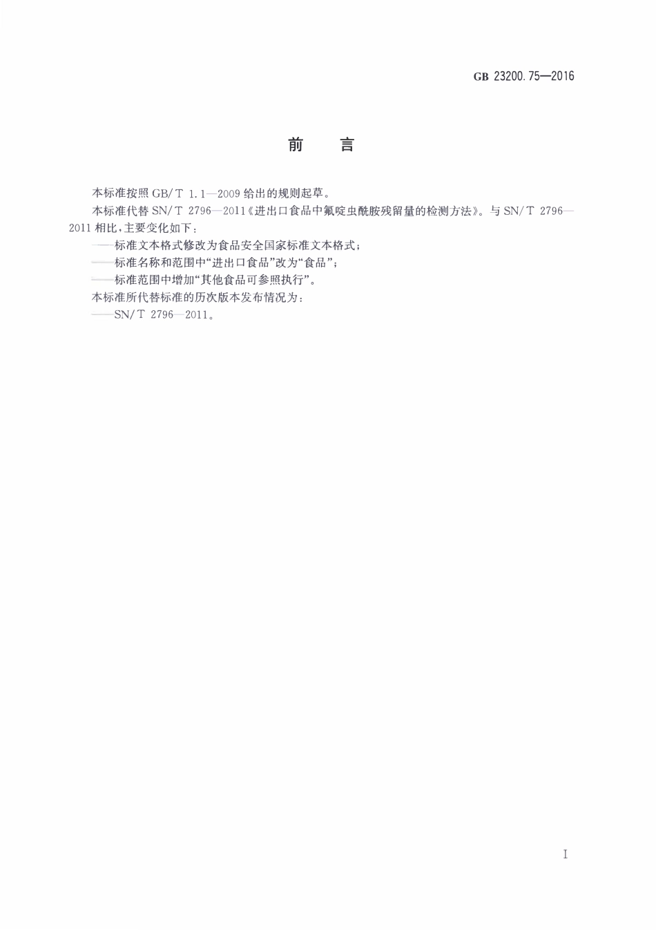 GB23200.75-2016 食品安全国家标准 食品中氟啶虫酰胺残留量的检测方法.pdf_第2页