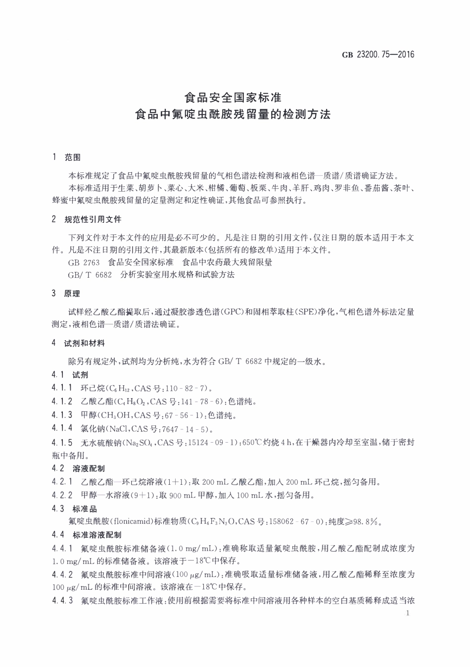 GB23200.75-2016 食品安全国家标准 食品中氟啶虫酰胺残留量的检测方法.pdf_第3页