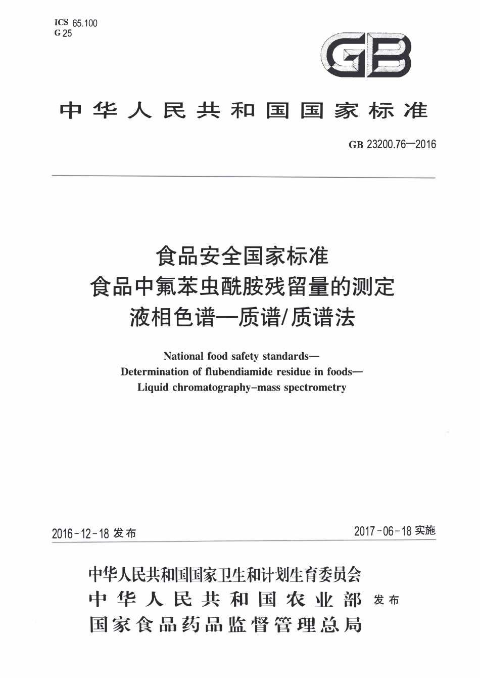 GB23200.76-2016 食品安全国家标准 食品中氟苯虫酰胺残留量的测定液相色谱-质谱质谱法.pdf_第1页