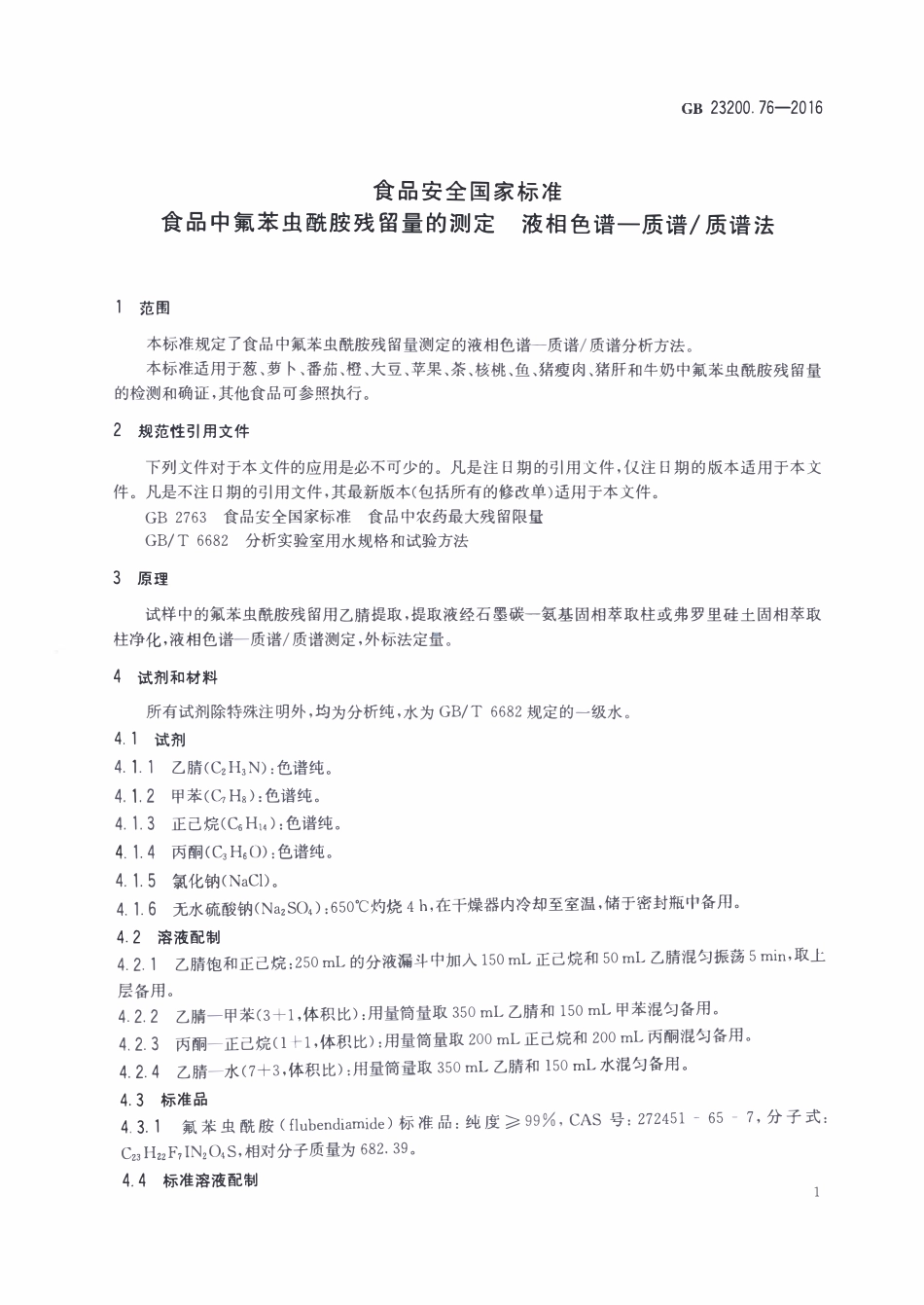 GB23200.76-2016 食品安全国家标准 食品中氟苯虫酰胺残留量的测定液相色谱-质谱质谱法.pdf_第3页
