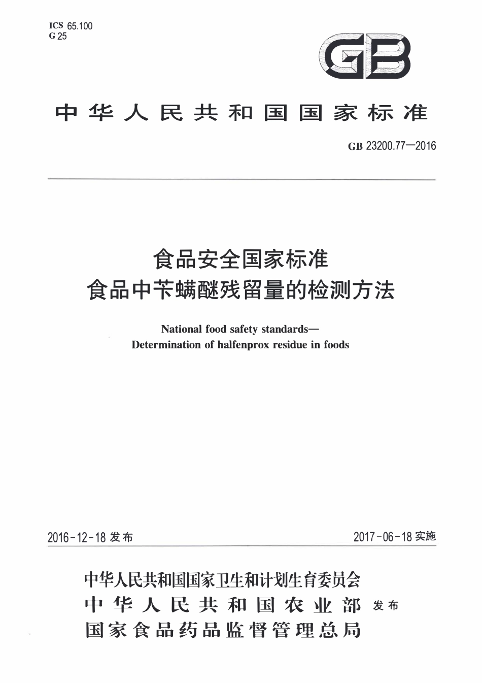 GB23200.77-2016 食品安全国家标准 食品中苄螨醚残留量的检测方法.pdf_第1页