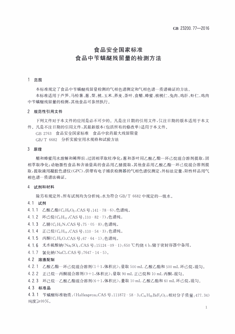 GB23200.77-2016 食品安全国家标准 食品中苄螨醚残留量的检测方法.pdf_第3页