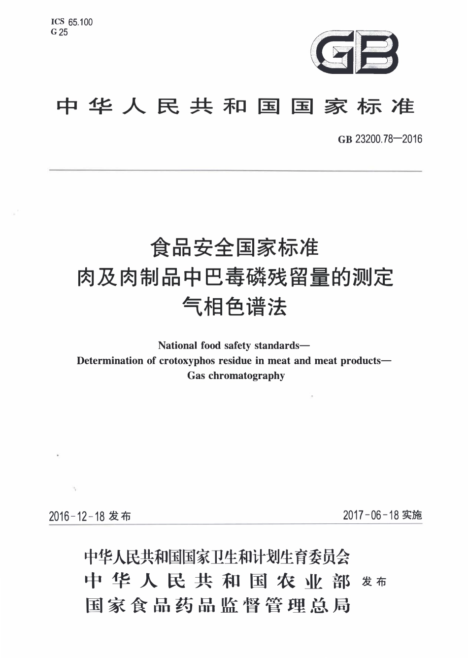 GB23200.78-2016 食品安全国家标准 肉及肉制品中巴毒磷残留量的测定气相色谱法.pdf_第1页